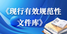 《現行有效規范性文件庫》